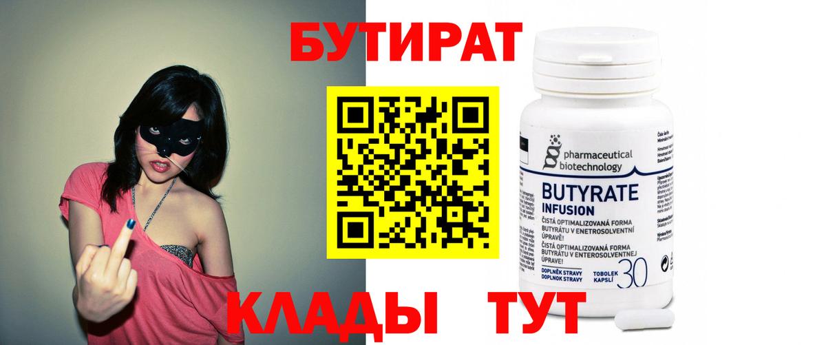 Бутират Butirat Зеленогорск